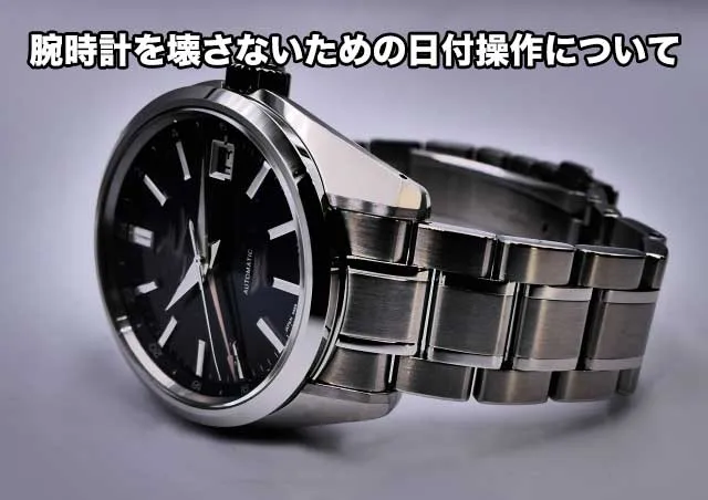 腕時計を壊さないための日付操作について