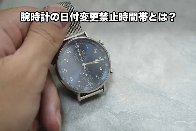 腕時計の日付変更禁止時間帯とは？