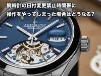 腕時計の日付変更禁止時間帯に操作をやってしまった場合はどうなる?