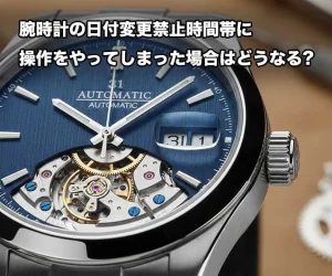 腕時計の日付変更禁止時間帯に操作をやってしまった場合はどうなる?
