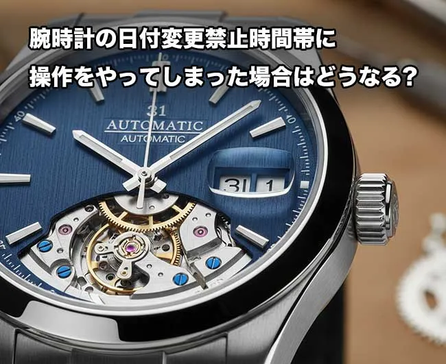腕時計の日付変更禁止時間帯に操作をやってしまった場合はどうなる?